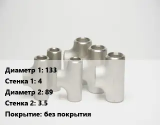 Тройник стальной 133х4 -89х3.5 без покрытия